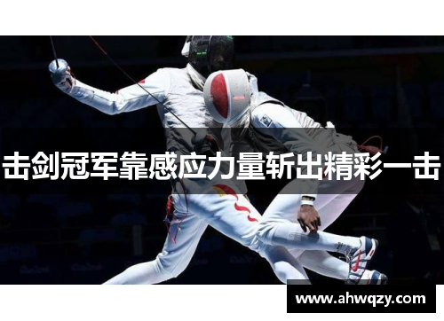 击剑冠军靠感应力量斩出精彩一击