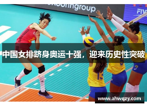 中国女排跻身奥运十强，迎来历史性突破