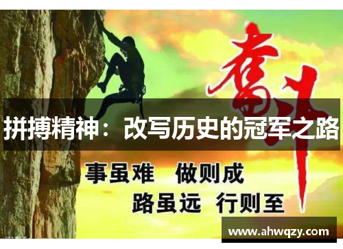 拼搏精神：改写历史的冠军之路