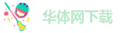 华体网下载